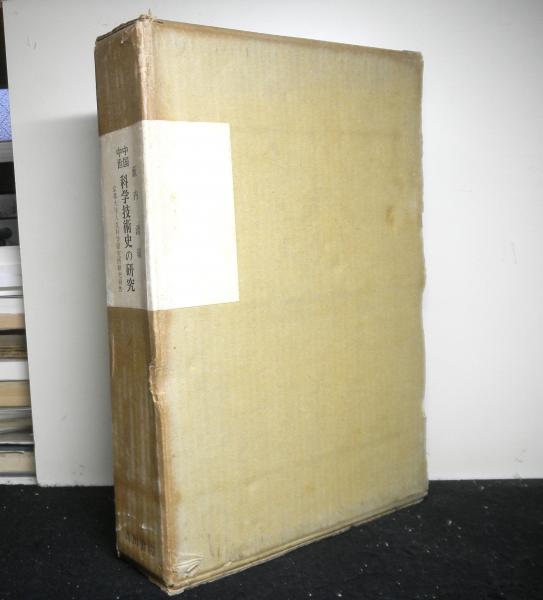 交換無料！ 中国中世科学技術史の研究 京都大学人文科学研究所研究報告(薮内 科学