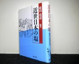 近世日本の塩