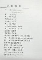 大連旧影 大連の昔日の面影 Old Fassions of Dalian (中国語・英語・日本語 併記)