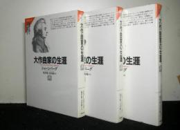 大作曲家の生涯　上中下揃３冊　新装版