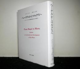 ヘーゲルからマルクスへ　カール・マルクスの精神的成長にかんする研究
