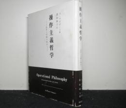 操作主義哲学　思考と行動の統合