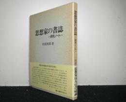 思想家の書誌　研究ノート