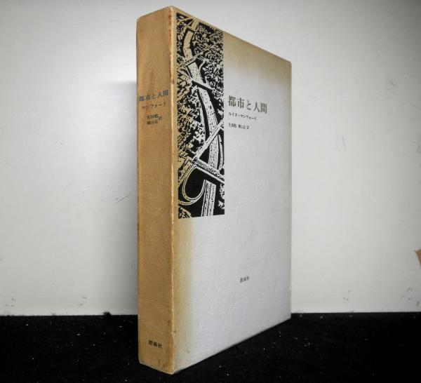 都市と人間(ルイス・マンフォード：著 生田勉、横山正：訳) / 高山文庫 / 古本、中古本、古書籍の通販は「日本の古本屋」