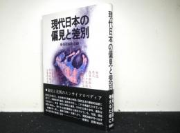 現代日本の偏見と差別