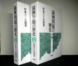 満洲問題の歴史　上下巻揃