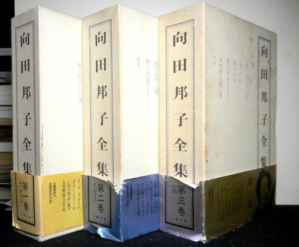 向田邦子全集　⭕️ 旧版元版全三巻　セット 向田邦子全集 全3巻揃 (向田邦子) / 古本倶楽部株式会社 / 古本