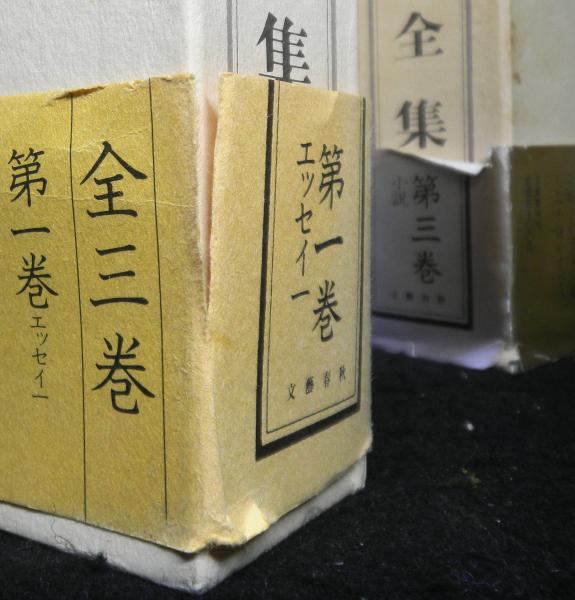 向田邦子全集 全3巻(向田邦子) / 古本、中古本、古書籍の通販は