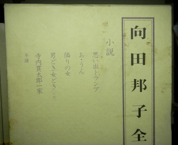 【中古】向田邦子全集自立語索引 全3巻／実践女子学園 向田邦子全集 全3巻(向田邦子) / 古本、中古本、古書籍の通販は