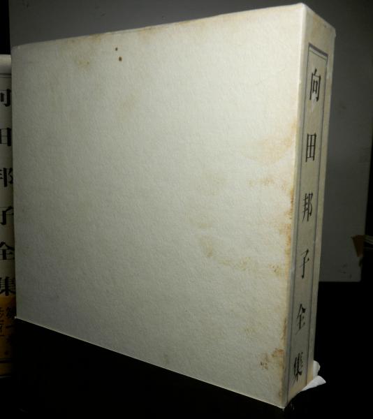 【中古】向田邦子全集自立語索引 全3巻／実践女子学園 向田邦子全集 全3巻(向田邦子) / 古本、中古本、古書籍の通販は