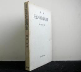 王冠の政治学的意義　増補