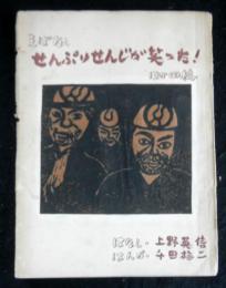 えばなし　せんぷりせんじが笑った　ほか四編　「はじめての発言」「みんなで書いたラクガキ」「親と子の夜」