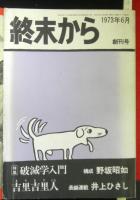 終末から　創刊号　特集：破滅学入門