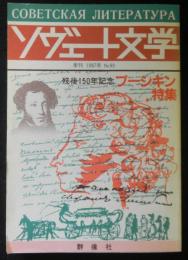 季刊ソヴェート文学　No.99　歿後150年記念プーシキン特集