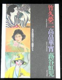 大正・昭和のロマン画家たち　竹久夢二・高畠華宵・蕗谷虹児展