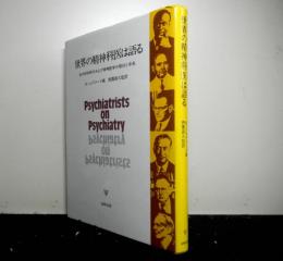 世界の精神科医は語る　　私の研修時代および精神医学の現状と未来
