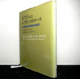 ピアジェとレヴィ＝ストロース　社会科学と精神の探究