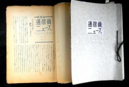 通信員ニュース　１号から１１４号まで　（８１・８２・９１・９４・１００・１０２・１０３・１０４号欠）