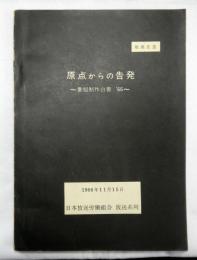 原点からの告発　番組制作白書’６６