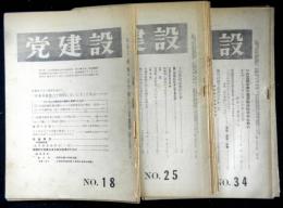 党建設　１８号から４７号の内２７冊（２１・２２・２４号が欠）