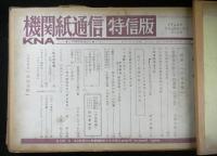 機関紙通信　特信版　創刊号～１０号