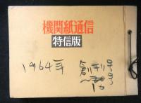 機関紙通信　特信版　創刊号～１０号