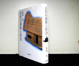 古代の豪族と社会