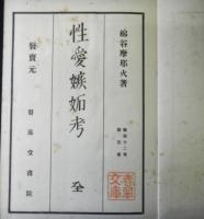 軟派十二考　第五巻「性愛嫉妬考」