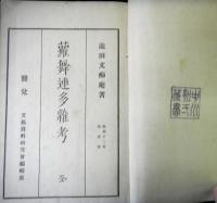軟派十二考　第一巻「蘿舞連多雑考」
