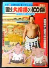 国技大相撲の１００傑　宝暦から現代まで　実録秘蔵写真と番付でつづる決定版