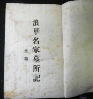 浪華名家墓所記 草稿