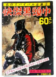 週刊誌スタイル　名作リバイバル全集８　高垣眸傑作集１　「怪傑黒頭巾」