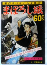 週刊誌スタイル　名作リバイバル全集１０　高垣眸傑作集②「まぼろし城」