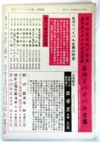 週刊誌スタイル　名作リバイバル全集１０　高垣眸傑作集②「まぼろし城」