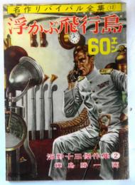 週刊誌スタイル　名作リバイバル全集１３　海野十三傑作集２　「浮かぶ飛行島」