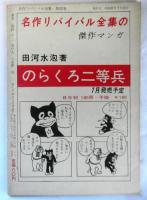 週刊誌スタイル　名作リバイバル全集１３　海野十三傑作集２　「浮かぶ飛行島」