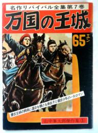 週刊誌スタイル　名作リバイバル全集７　山中峯太郎傑作集５　「万国の王城」