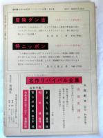 週刊誌スタイル　名作リバイバル全集７　山中峯太郎傑作集５　「万国の王城」