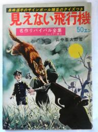 週刊誌スタイル　名作リバイバル全集ジュニアー版３　「見えない飛行機」