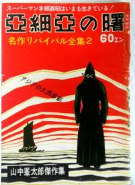 週刊誌スタイル　名作リバイバル全集２　山中峯太郎傑作集「亜細亜の曙」