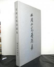 安岡正篤墨蹟集　解説書共２冊セット函入り