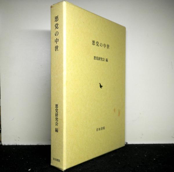 中世思想原典集成4 | 教文館キリスト教書部