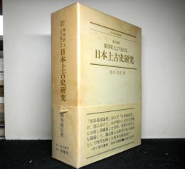 東洋史上より見たる日本上古史研究　改訂増補