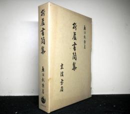 折蘆書簡集