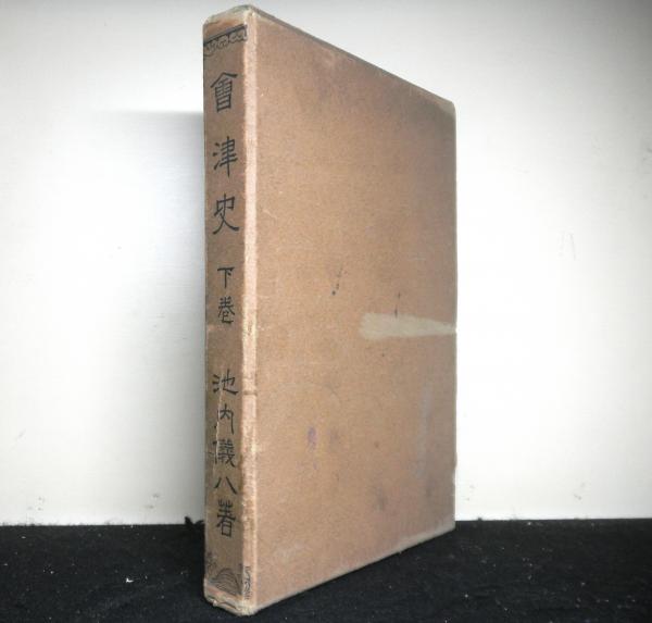 明倫館書店 / 明治以前日本土木史（昭和48年）