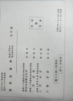 會津史　下巻