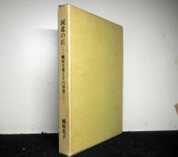 河北の臣　蟻坂文書とその背景