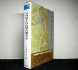 仙台城と仙台領の城・要害 日本城郭史研究叢書 第2巻　