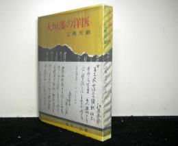 大垣藩の洋医　江馬元齢