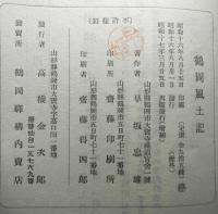 鶴岡風土記